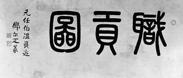 CHINA: CALLIGRAPHY. Handwriting on a Chinese handscroll. Yuan Dynasty, 14th century